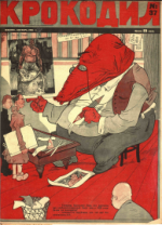 Обложка для Крокодил, 1928 , № 37.pdf